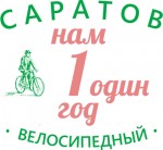 логотип саратов-велосипедный444 копия.jpg